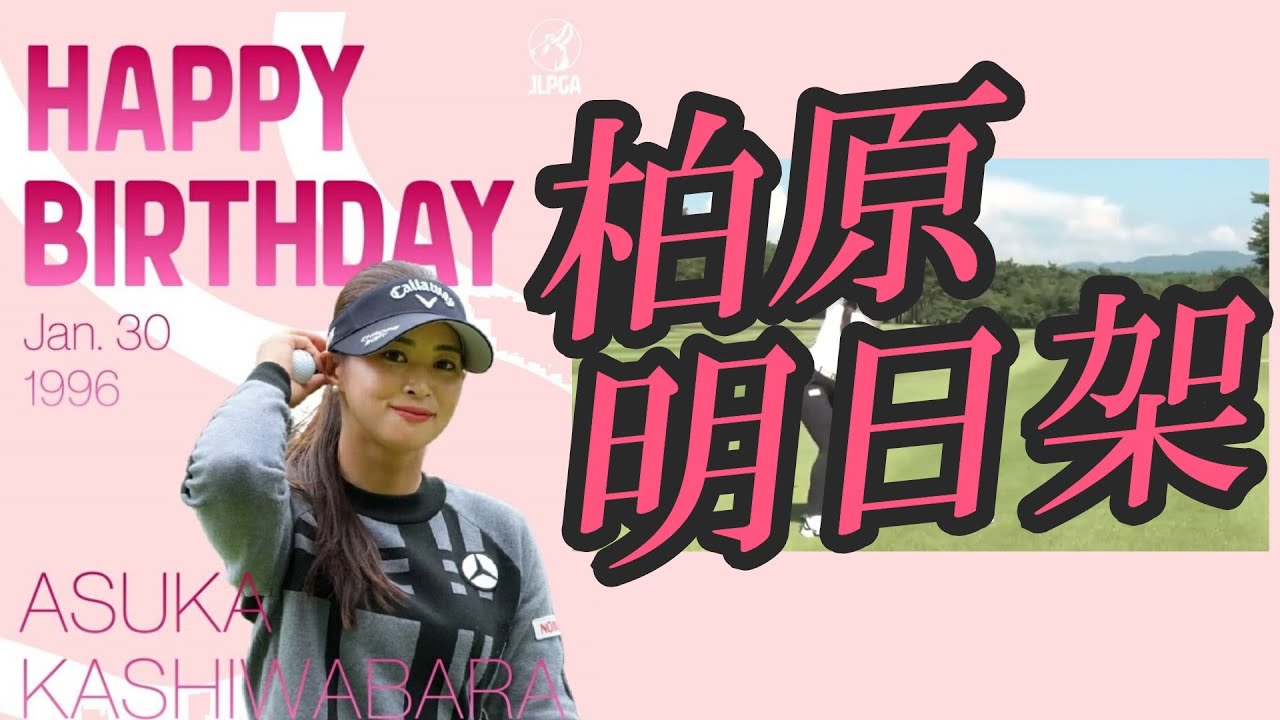 【柏原明日架】明日架プロ お誕生日！！おめでとうございます！！