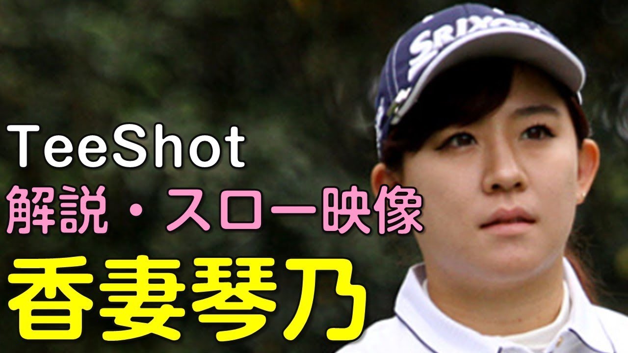 【ゴルフ】香妻琴乃　初日ティーショット　解説・スロー再生あり。（2018.3　宮崎にて）