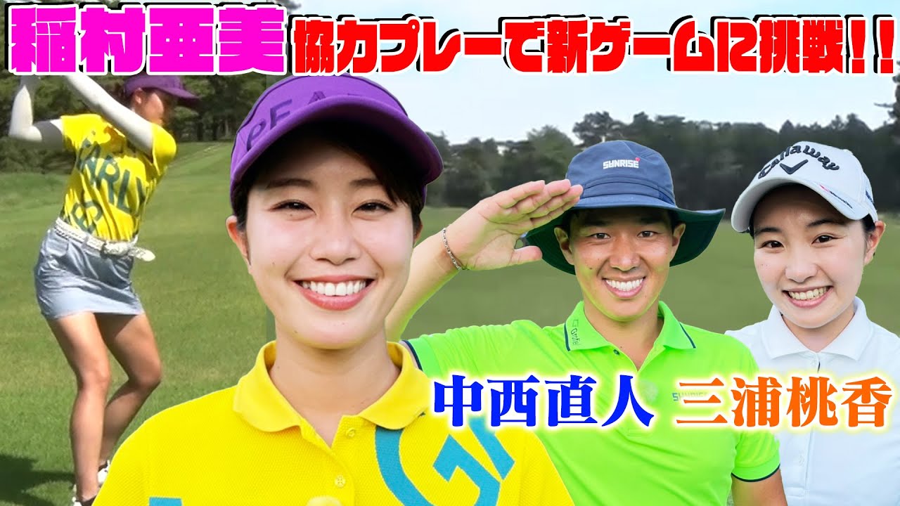 【稲村亜美ゴルフ＋中西直人＋三浦桃香】足して１３オーバー以内におさめられるか？新企画・動はじインビテーショナル