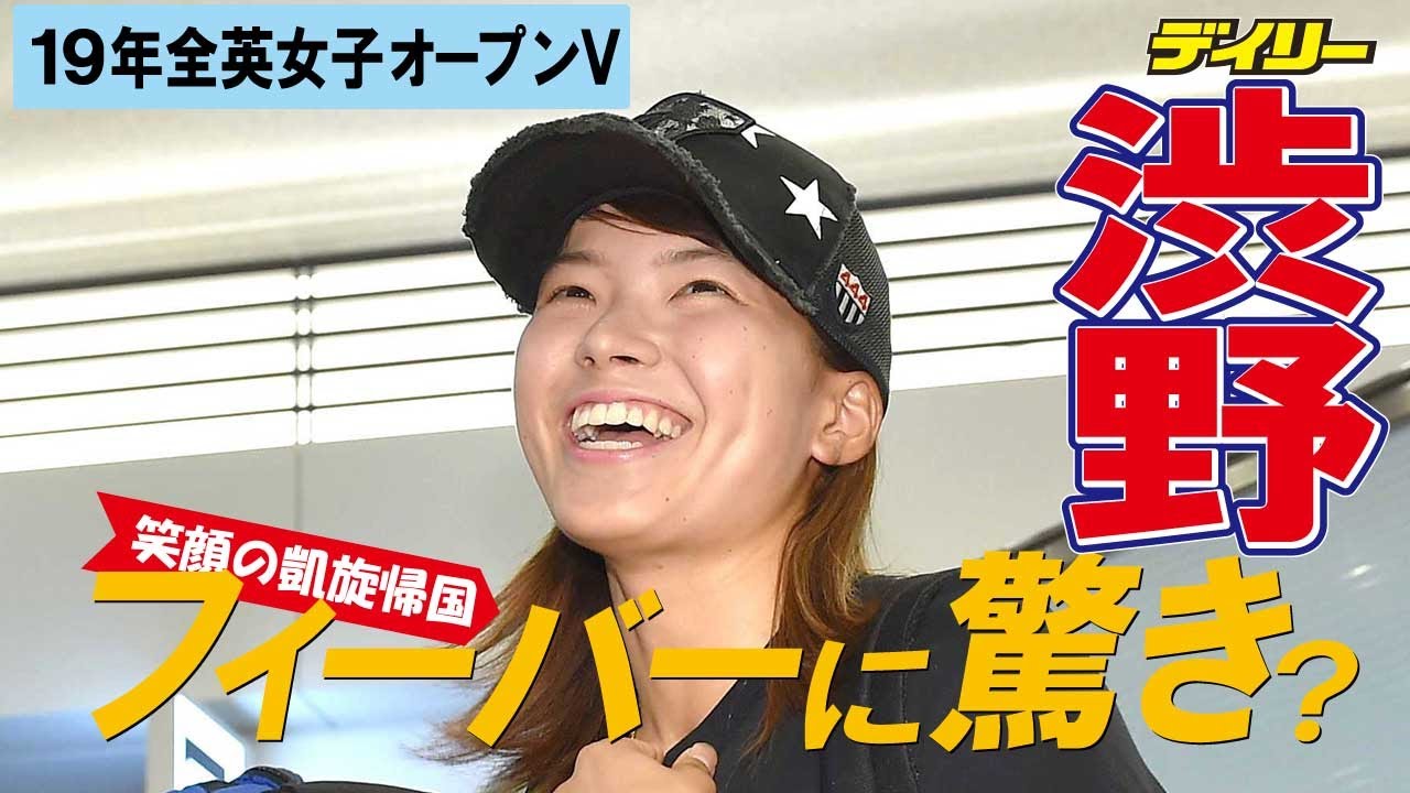 渋野日向子が凱旋帰国　空港に500人！大フィーバーにびっくり【2019年全英女子オープン優勝】