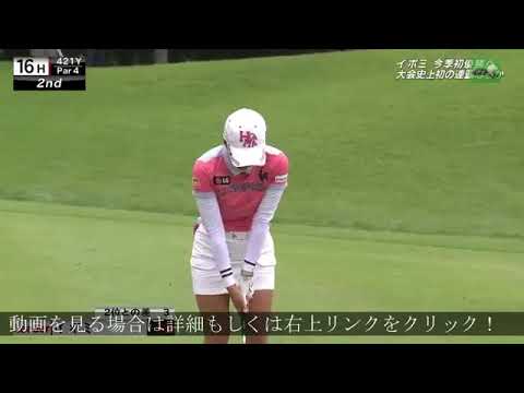 おめでとう！イ・ボミ CATレディース2017 最終日