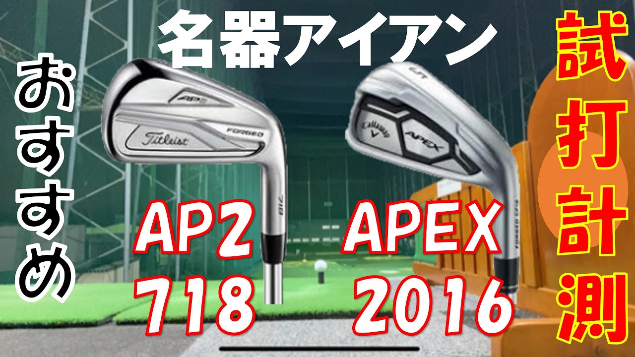 【おすすめ】名器アイアン 【タイトリスト】 AP2 718アイアン【キャロウェイ】APEX 2016アイアン 【 試打検証】 ただのおっさんゴルファー（ヘッドスピード43～45m/s)の試打動画