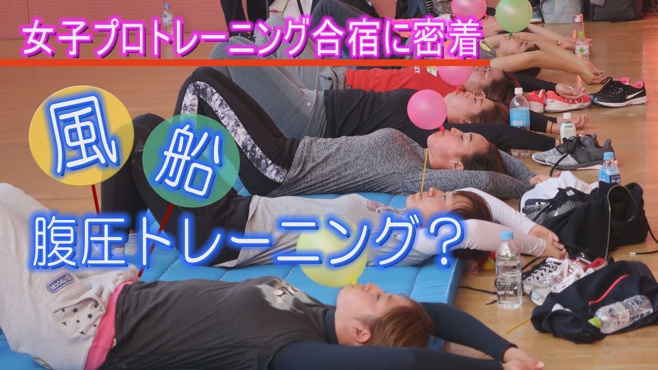 女子プロの合宿に密着！トレーニングに使うのは風船！？