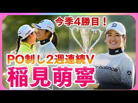 稲見萌寧VS小祝さくら⛳稲見が2週連続Vで今季4勝目❗通算5勝