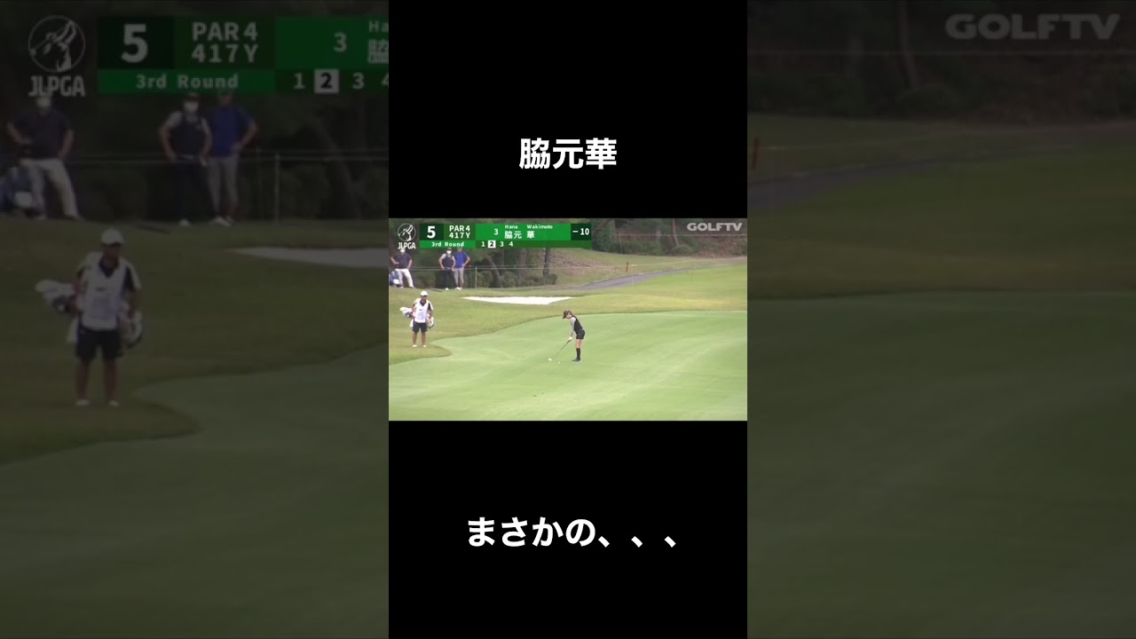 【脇元華】美しすぎるセカンドショットでバーディーチャンス！？#shorts