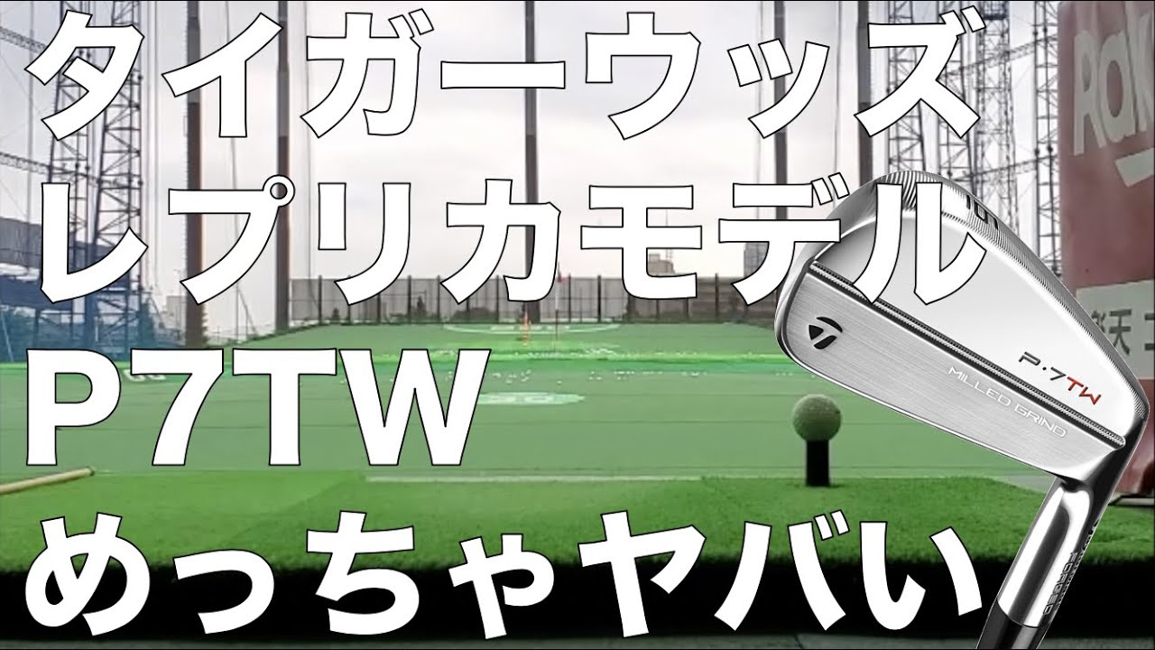 【P7TW】タイガーウッズのアイアンめっちゃやばい