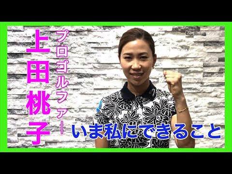 上田桃子 「CANDO 〜私にできること〜」