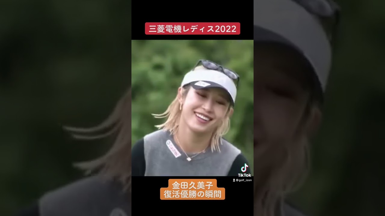 三菱電機レディス2022！金田久美子復活の優勝の瞬間！