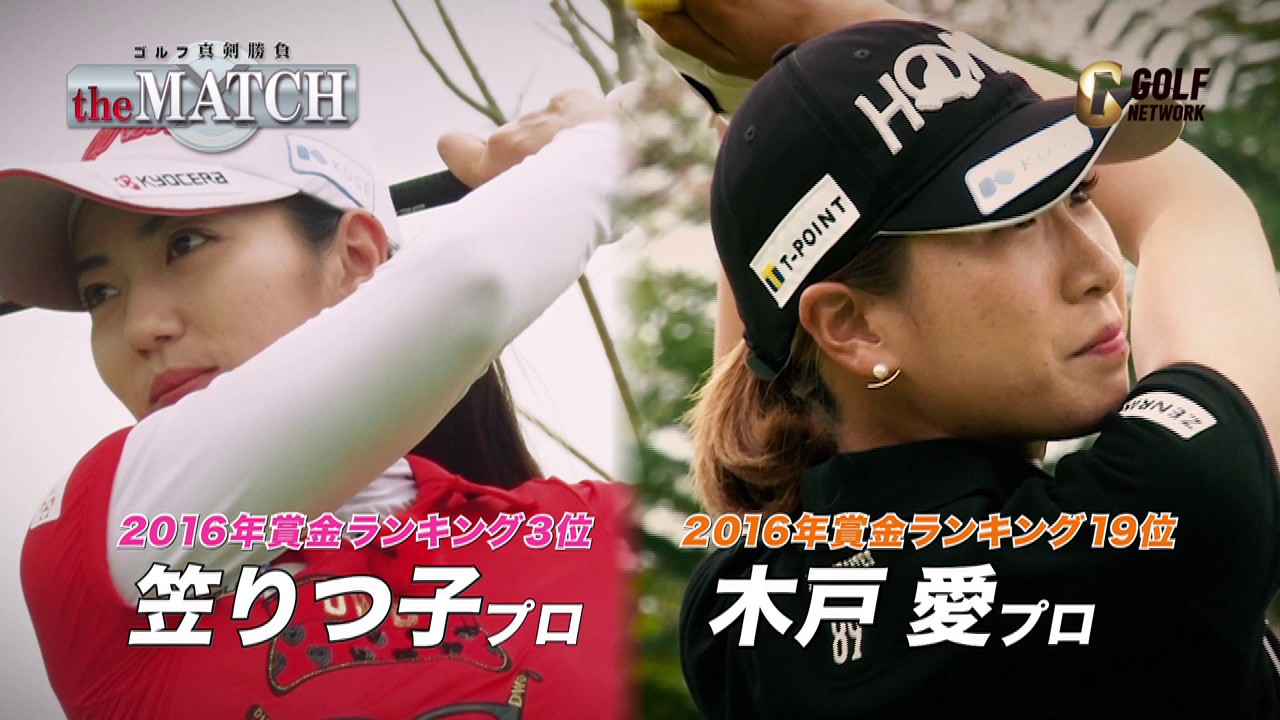 ゴルフ真剣勝負 the MATCH 笠りつ子vs木戸愛