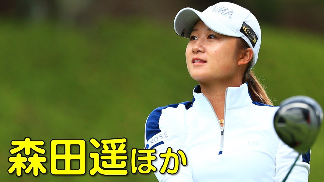 【ゴルフ】final。森田遥ほか。首位をとらえることができるか？