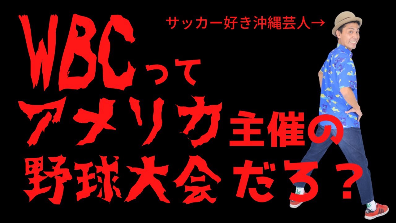 【WBC開幕まであと34日】まーちゃんの今週喋らなきゃいけないこと3選