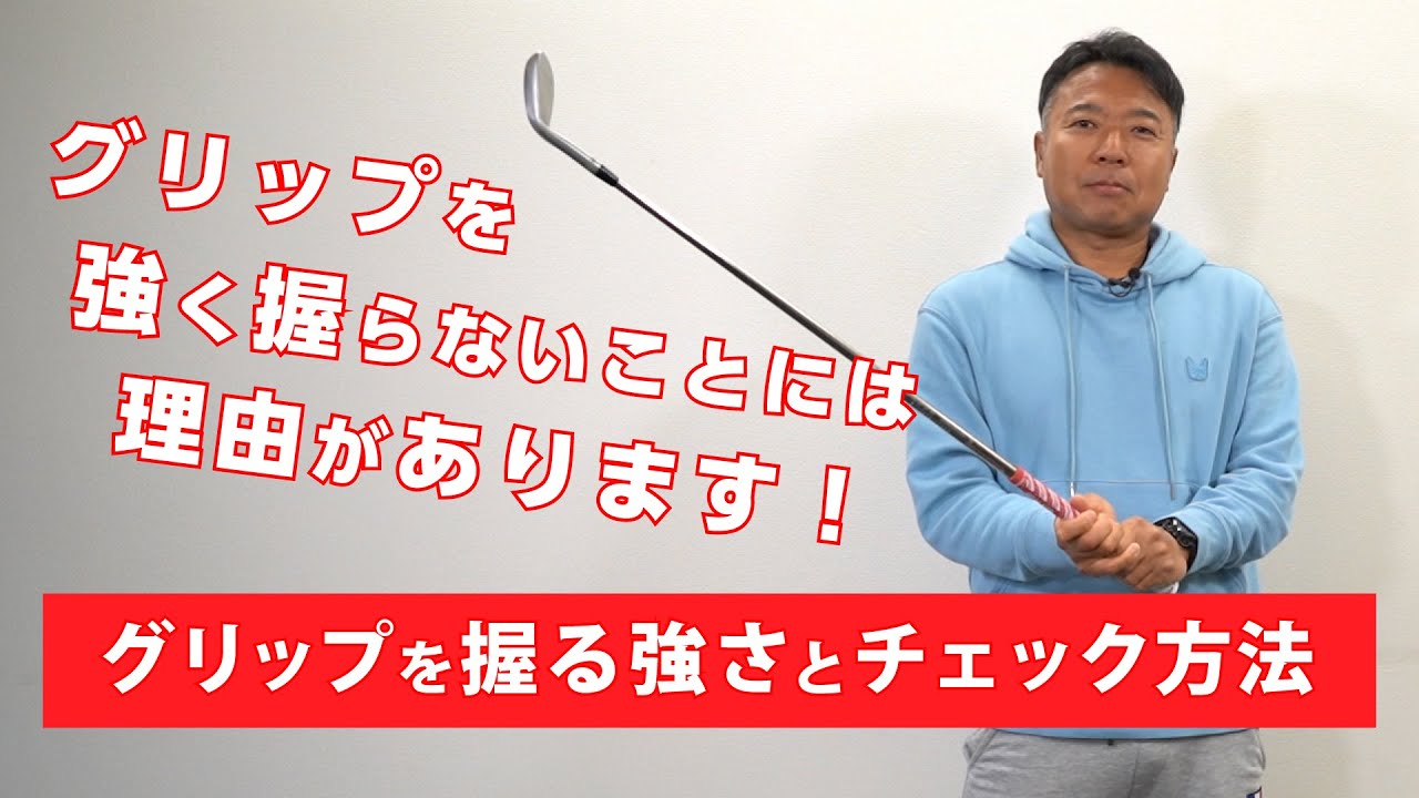 【レッスン】グリップを強く握るのはおすすめできない理由をお伝えします【いただいた質問へお答えします】