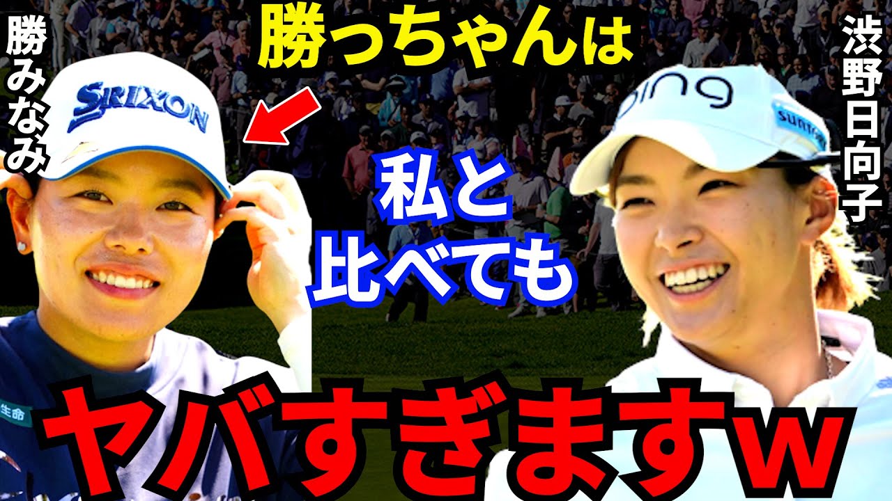 渋野日向子に「やっべー人だな」と言わしめた勝みなみの”強さの秘訣”とは？来季米ツアーに向けて勝が放った”まさかの衝撃発言”に一同唖然