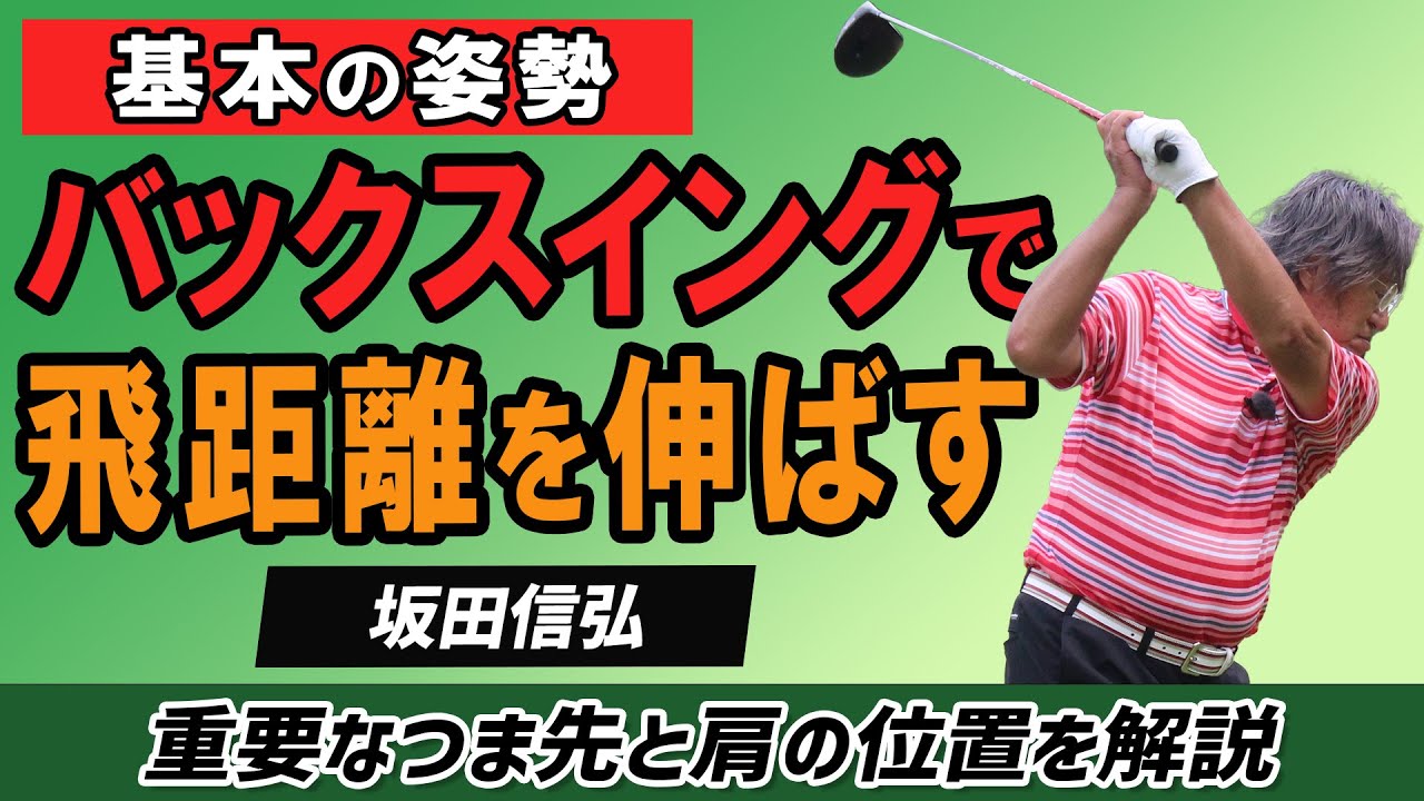 【ゴルフ】飛距離が伸びる！ヘッド軌道が大きくなるバックスイング ！【坂田信弘】