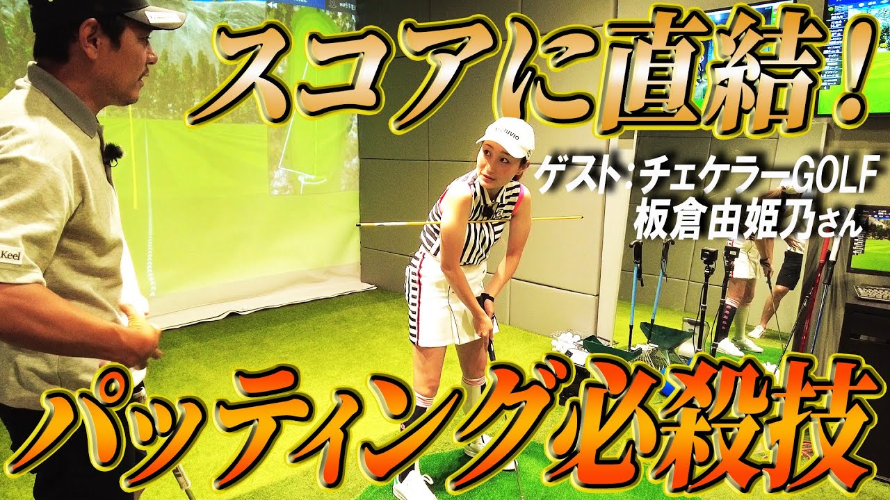 【チェケラーGOLFコラボ】スコアアップに直結するパッティングの必殺技を伝授！
