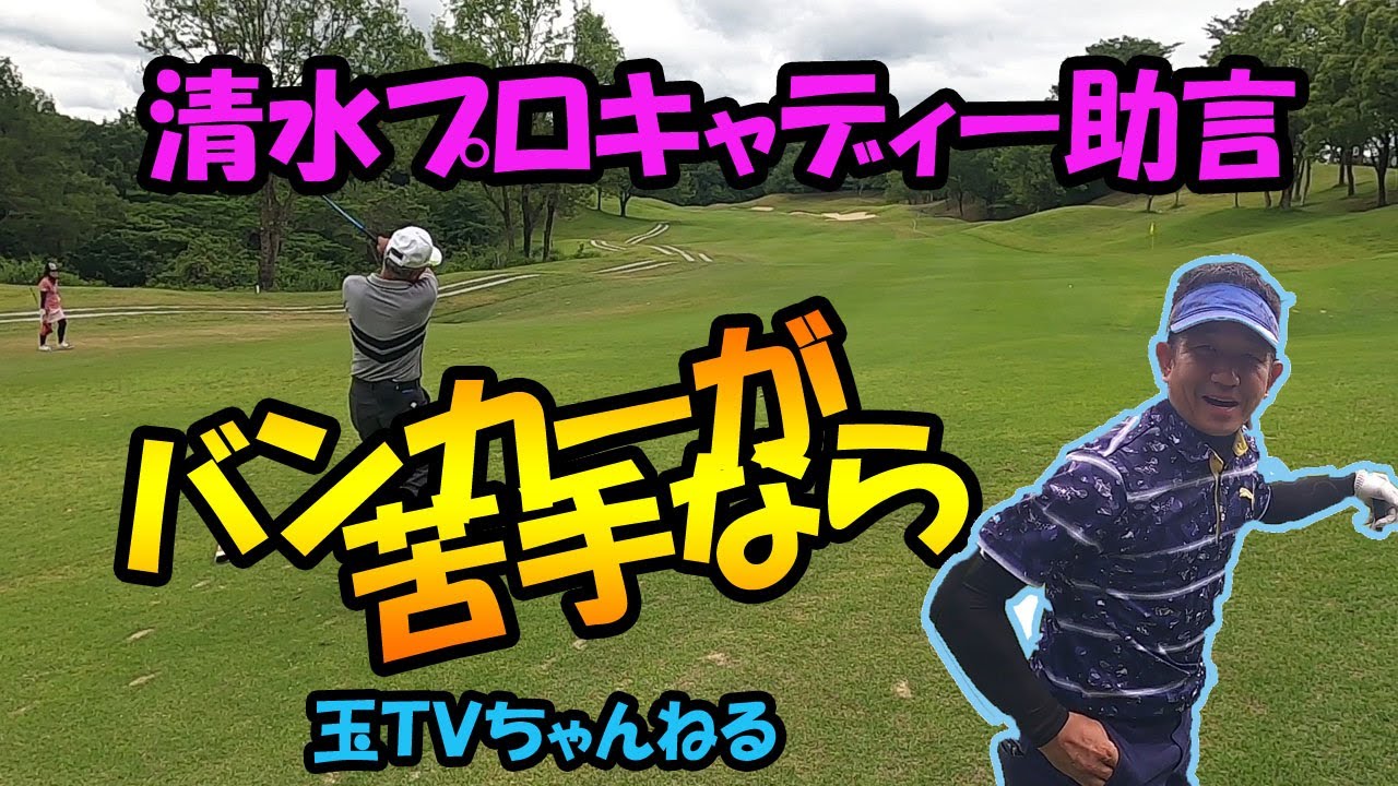 各ホール１打良くなるアドバイスとは！　＃イ・ボミのキャディーさん　＃バンカー　＃１００切り