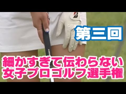 【第三回】細かすぎて伝わらない女子プロゴルフ選手権💕😀【女子プロゴルファー】