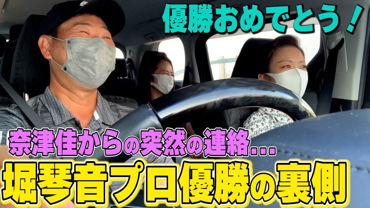 【奈津佳から急に電話が】堀琴音プロ、優勝おめでとう！姉妹の愛情が知れます