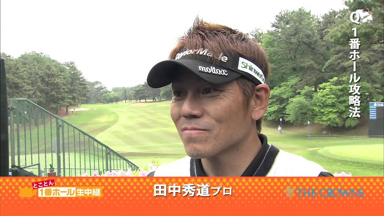 とことん１番ホール生中継　田中秀道　インタビュー