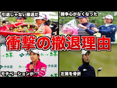 【ゴルフ選手】突然のツアー撤退を表明してしまった女子ゴルファー４選まとめ【徹底解説】