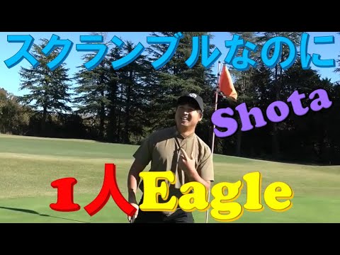 スクランブルなのに一人でイーグルを取ってしまうShota