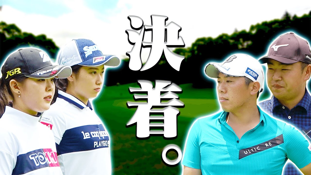 最後もバーディーが止まらない！男子VS女子プロのガチ対決！！果たしてこの戦いを制したのは・・・？【#4】【吉田優利】【安田祐香】【プラチナ世代】【時松隆光】【堀川未来夢】