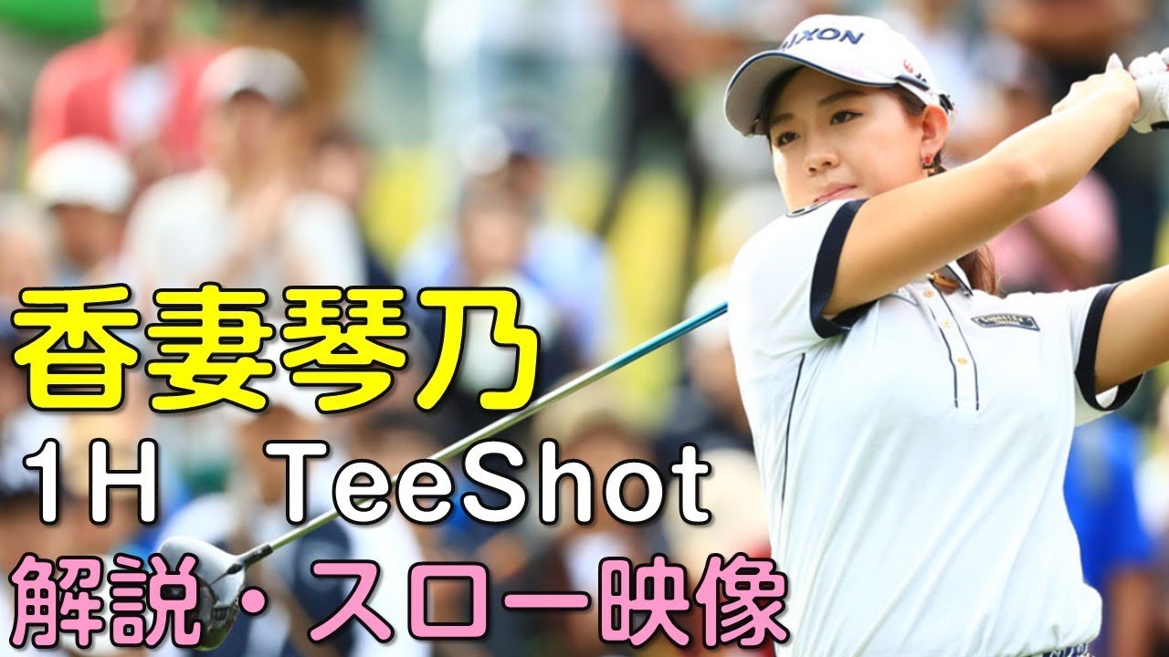 【ゴルフ】香妻琴乃　２日目1Hティーショット　解説・スロー再生あり。（18.09　愛知にて）
