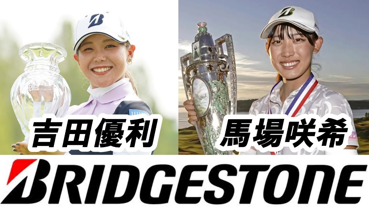 【BRIDGESTONE】吉田優利  馬場咲希　ブリヂストンゴルフ
