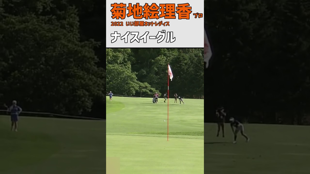菊地絵理香① ナイスイーグル｜イメージ通り飛んで完璧なところに落ちた｜大会優勝｜スイング #shorts