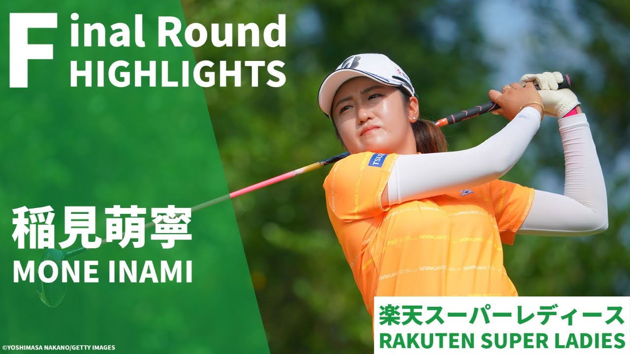 【2分でチェック】稲見 萌寧 最終日ハイライト＜楽天スーパーレディース＞