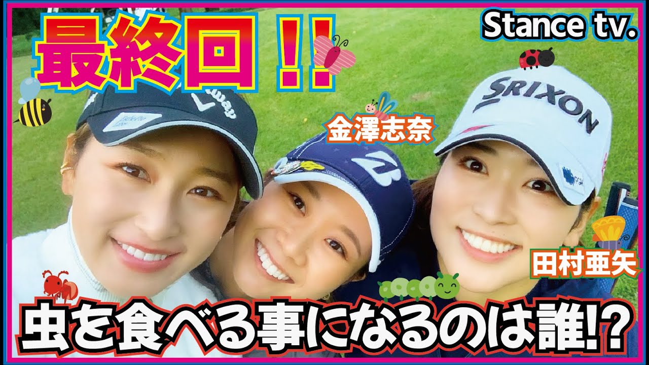 【決着】史上最高に暗いエンディングに…ゴルフは最後までわからない😭 金澤志奈vs田村亜矢vs井上莉花