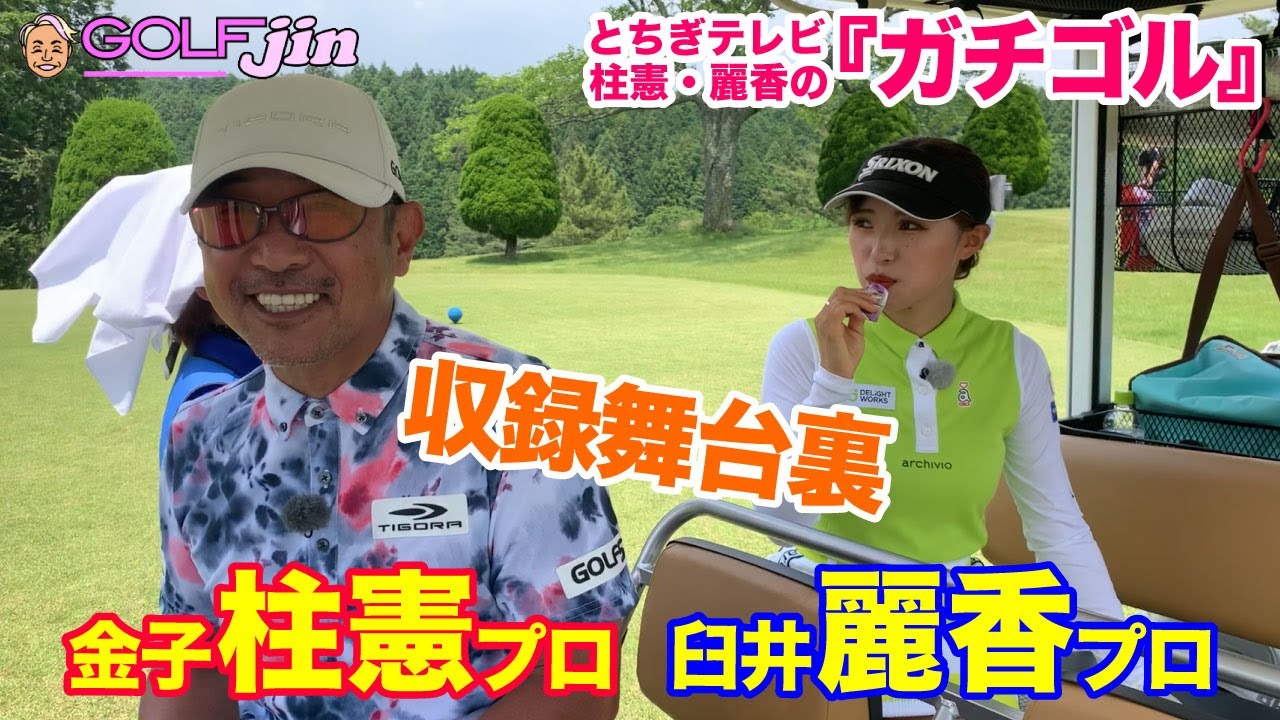 『ガチゴル』収録舞台裏〜金子柱憲プロ、臼井麗香プロ、中川叶唯プロ〜GolfJIN