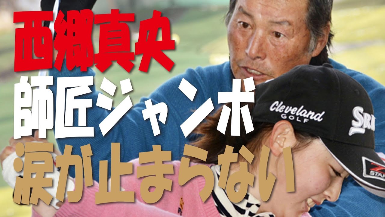 西郷真央、ツアー史上最速の10戦５勝は「すごく驚いている」 師匠ジャンボに「結果を残せたと報告したい」