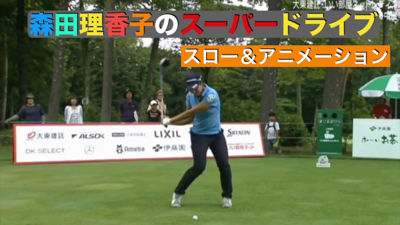森田理香子のスーパードライブ(スロー＆アニメ)
