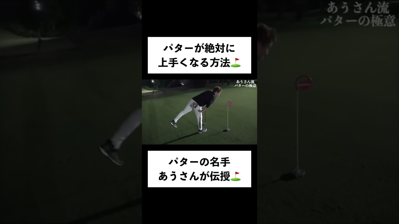 パターが絶対に上手くなる秘密の打ち方！パターの名手がレッスン⛳️ #shorts #ゴルフ