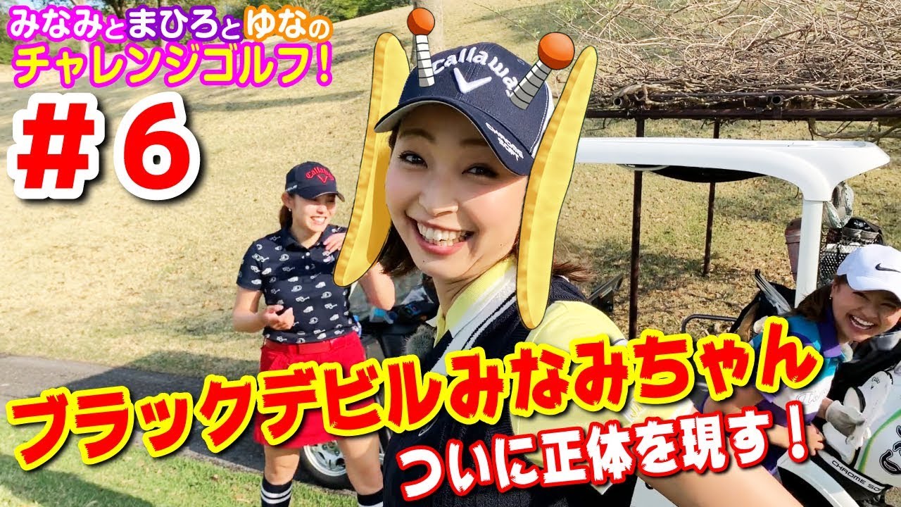 #6 越雲みなみちゃんと西田茉楓ちゃんと荒川侑奈ちゃんのチャレンジゴルフ ！@G7カントリー倶楽部 6H