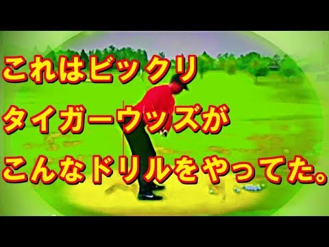 これはビックリタイガーウッズがこんなドリルをやってたので紹介します。