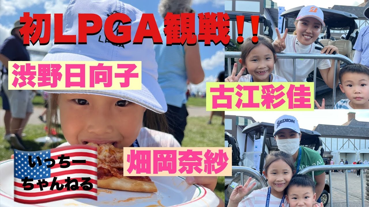 【LPGAツアーを初めて子連れで観戦！】渋野日向子選手、畑岡奈紗選手、古江彩佳選手プロゴルファーたちの試合をこんなに近くで見て、サインもボール！！ありがとうございます！！