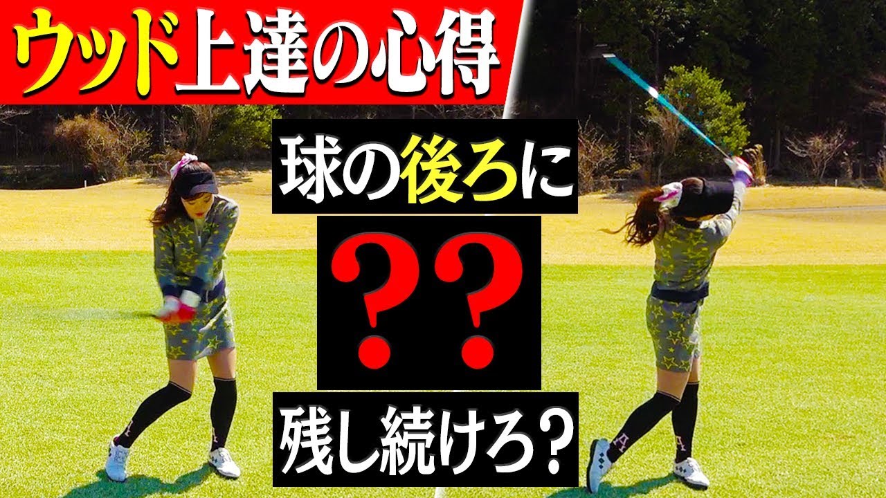 【☆テレビ番組に出ます☆】フェアウェイウッドのミスが圧倒的に減る大事なコツ！【BS-TBS】【芹澤信雄】【高橋としみ】