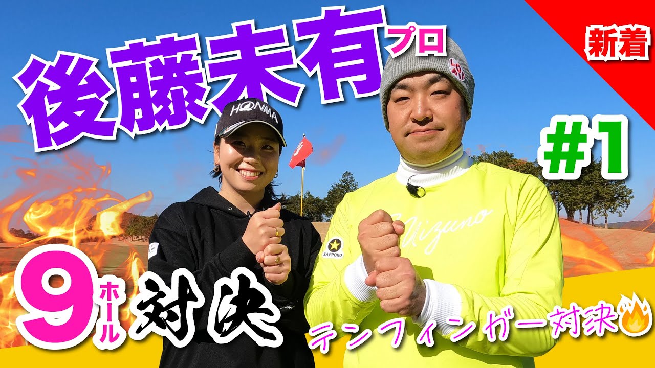 【vs後藤未有プロ#1】名門「沖学園」先輩・後輩対決!! 時松隆光9ホール対決vol.1 @福岡雷山ゴルフ倶楽部