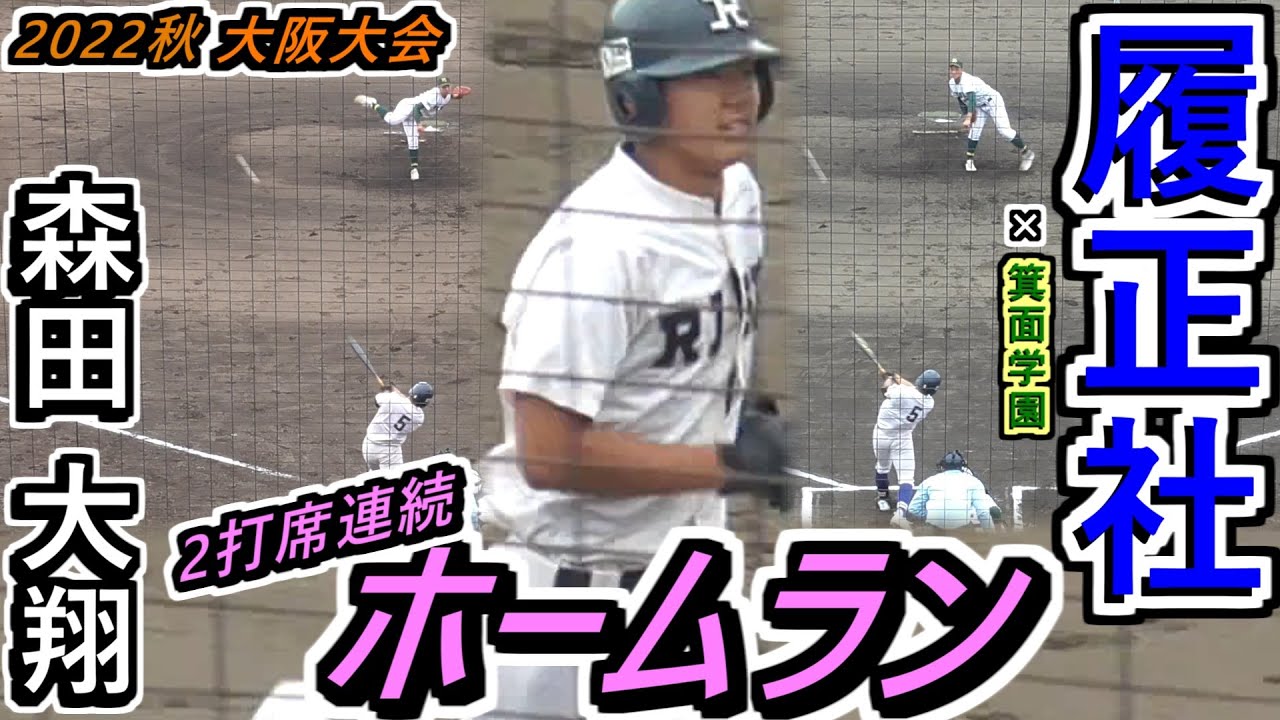【22秋】えげつない弾道とらえた！履正社・森田選手 2打席連続ホームラン！【2022秋季大阪大会 準決勝 履正社×箕面学園】