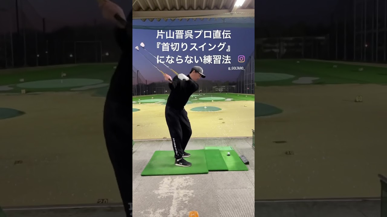 片山晋呉プロ直伝‼️首切りスイングにならない練習法#golf #ゴルフ #ゴルフ動画 #ゴルフスイング #ゴルフスイング動画 #ゴルフ練習方法 #ゴルフ練習動画 #ゴルフ練習場