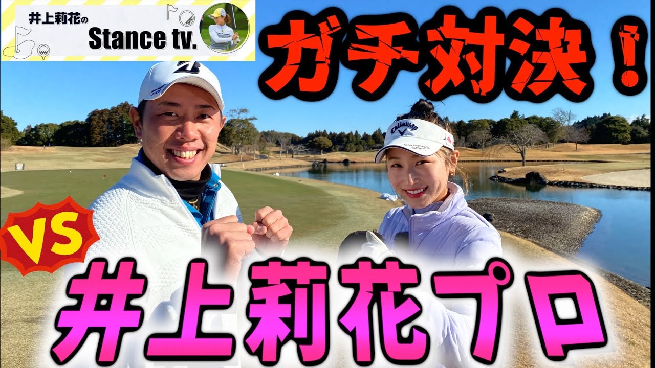 『ついに女子プロとガチ対戦！』井上莉花のstance tvと初コラボ！