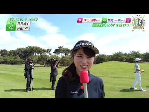 プロゴルファーがアマチュアゴルファーとペアを組み真剣バトル「ごるビバ」2022年 12月18日(日)放送回