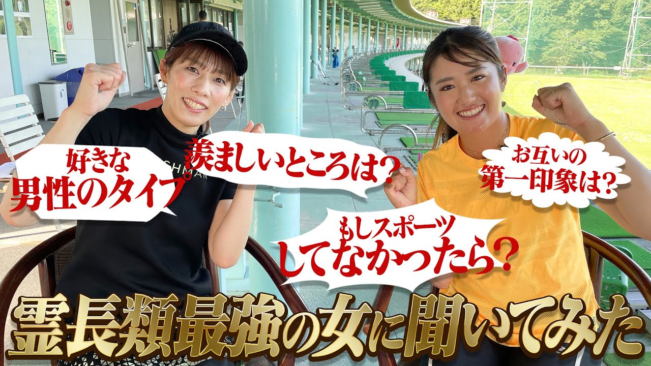 吉田沙保里さん×稲見萌寧プロ スペシャル対談企画/アスリート女子のぶっちゃけ話大公開