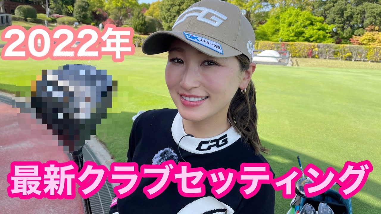 【井上莉花クラブセッティング】NEWクラブ最高！！！フルモデルチェンジしたよ😻