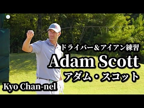 【ゴルフ】ADAM SCOTT　アイアン＆ドライバー練習〜２０２２日本オープン
