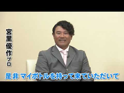 【中日クラウンズ】宮里優作プロ マイボトル呼びかけ