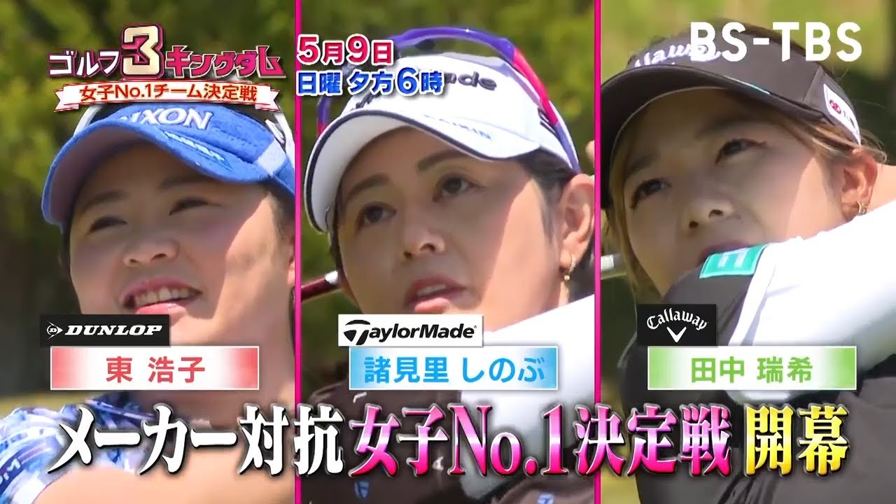 諸見里しのぶが参戦…ゴルフメーカー対抗戦開幕！「ゴルフ3キングダム 女子No.1チーム決定戦」5/9(日)夕方6時