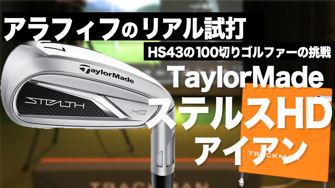 やさしいアイアンセット？【 ステルスHDアイアン  】H/S43のアマチュアゴルファー の 試打 動画。よくいるレベルのオッサンゴルファーが頑張って打ってみました。今後の予定は概要へ